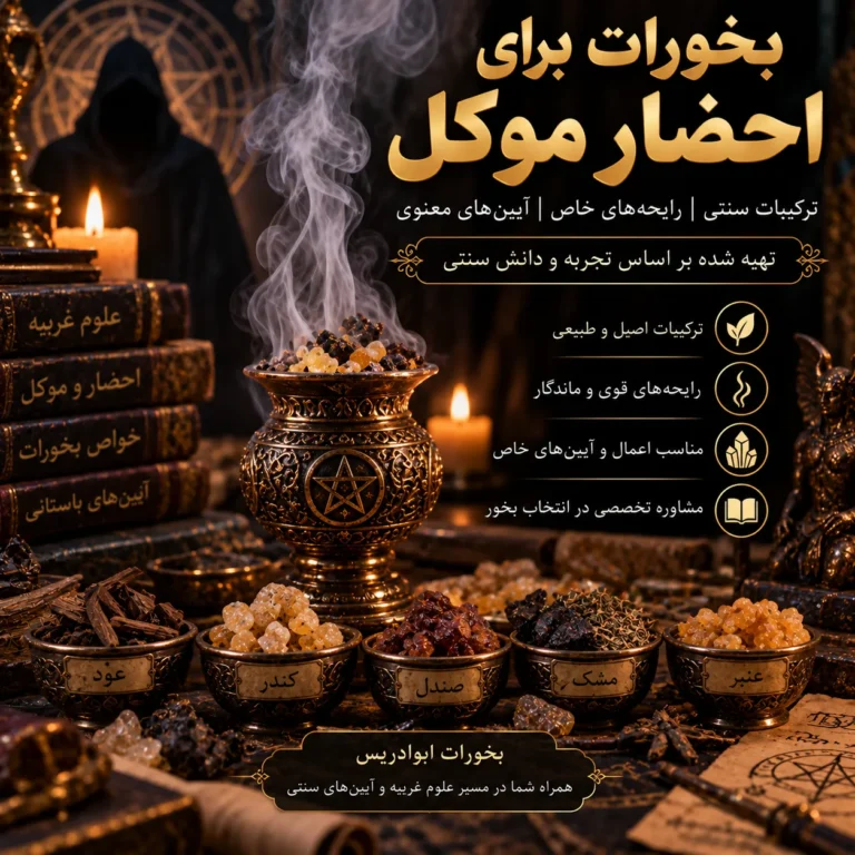 بخورات برای احضار موکل