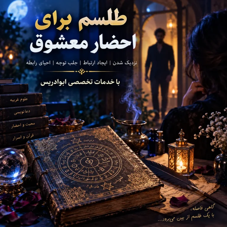 طلسم برای احضار معشوق