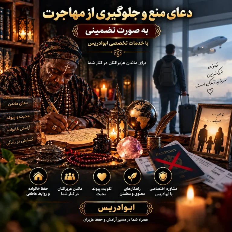 دعای منع و جلوگیری از مهاجرت به صورت تضمینی