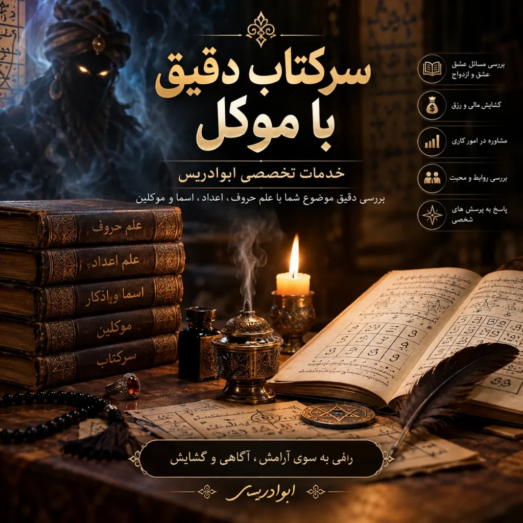 سرکتاب دقیق با موکل