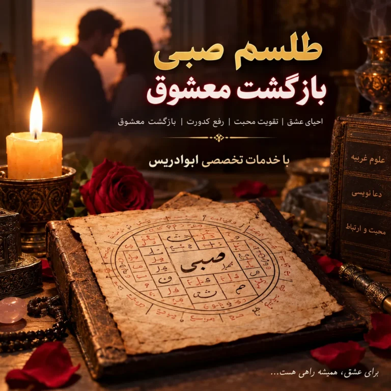 طلسم صبی بازگشت معشوق