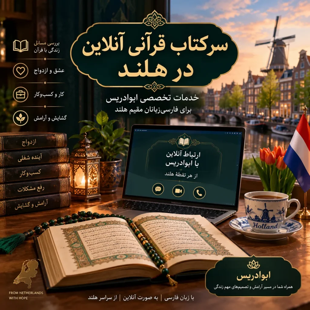 سرکتاب قرآنی آنلاین در هلند