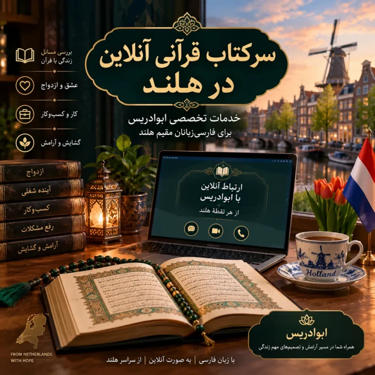 سرکتاب قرآنی آنلاین در هلند