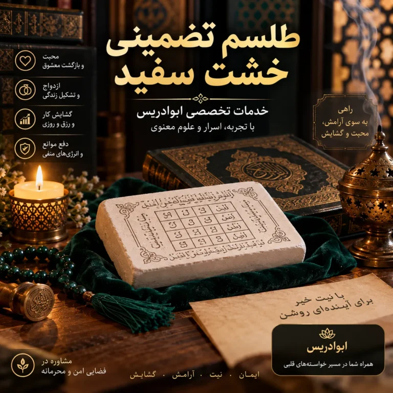 طلسم تضمینی خشت سفید